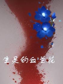 生灵的血兰花