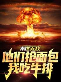 末世无敌：他们抢面包我吃牛排