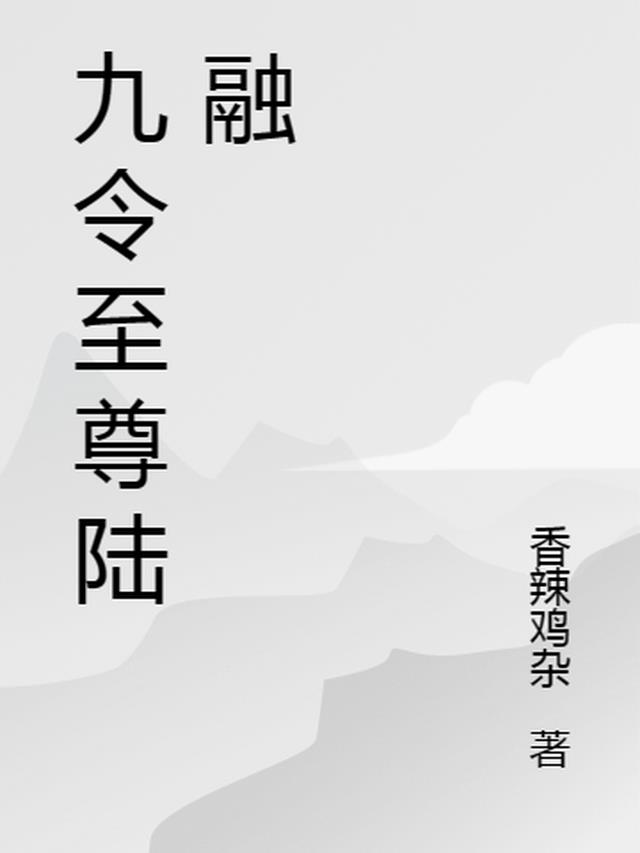 九令至尊陆融