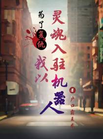 为了复仇,我以灵魂入驻机器人