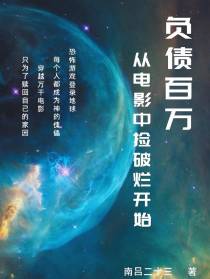 负债百万：从电影中捡破烂开始