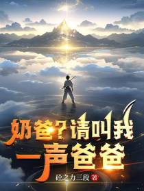 奶爸？请叫我一声爸爸