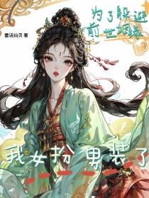 为了躲避前世姻缘,我女扮男装了
