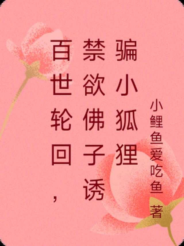 百世轮回,禁欲佛子诱骗小狐狸