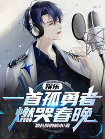 娱乐：一首孤勇者,燃哭春晚！