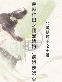 穿越种田之团宠娇娘,病娇走远点