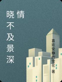 晓不及景深情
