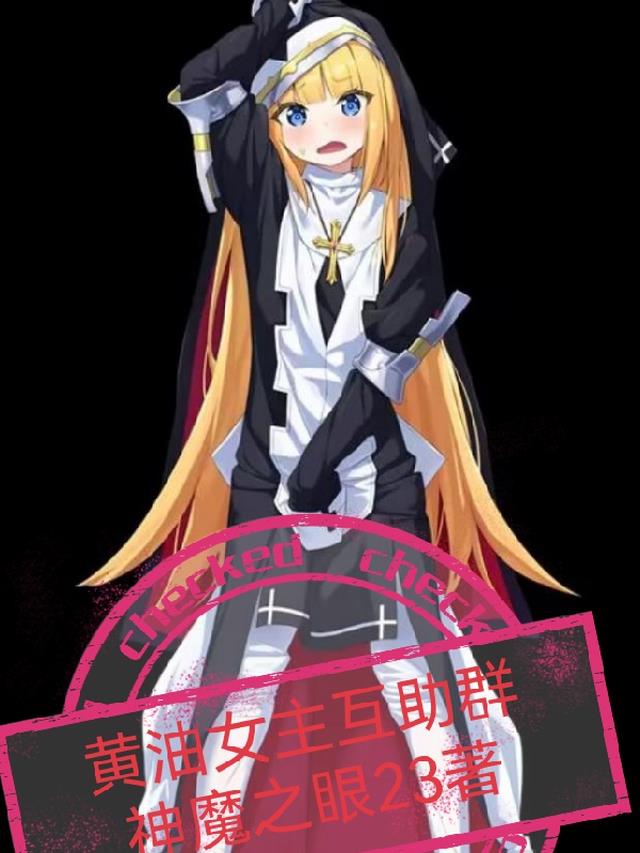 黄油女主互助群