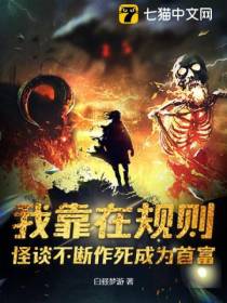 我靠在规则怪谈不断作死成为首富