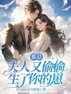 慕总,夫人又偷偷生了你的崽