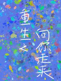 重生之向你走来