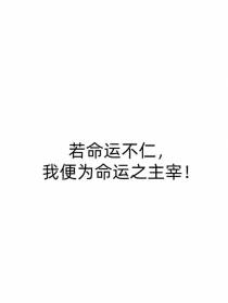 若命运不仁,我便为命运之主宰！