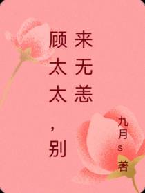 顾太太,别来无恙
