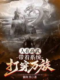 人在高武,带着系统打穿万族