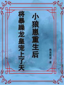 小狼崽重生后将暴躁龙皇宠上了天