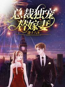 总裁独宠替嫁妻