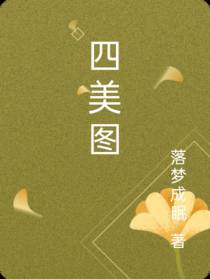 四美图