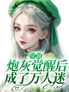 穿越：炮灰觉醒后成了万人迷