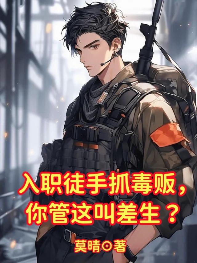 入职徒手抓毒贩,你管这叫差生？