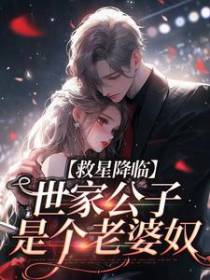 救星降临：世家公子是个老婆奴