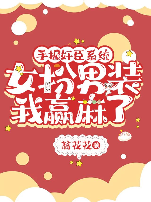 手握奸臣系统，女扮男装我赢麻了
