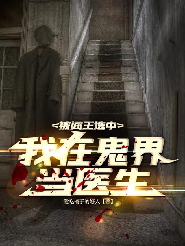 被阎王选中：我在鬼界当医生