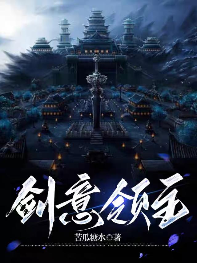 剑意领主
