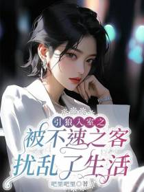 引狼入室之被不速之客扰乱了生活