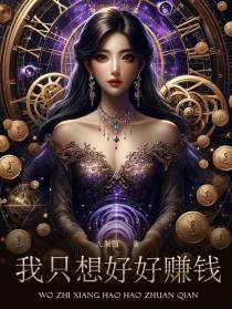我只想好好赚钱
