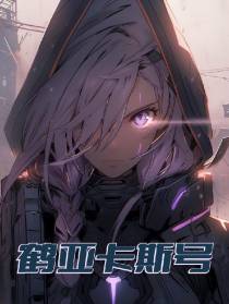 鹤亚卡斯号