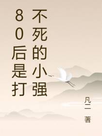 80后是打不死的小强