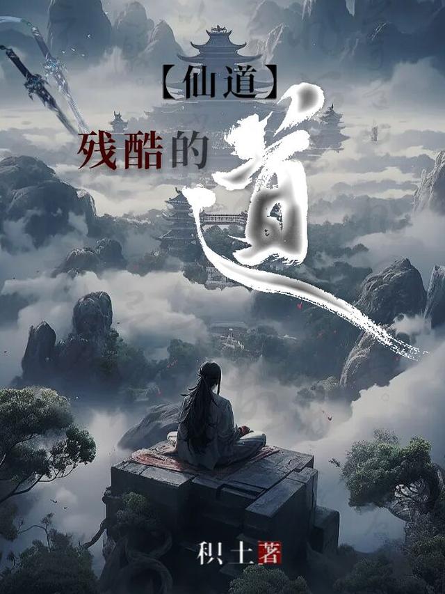 仙道,残酷的道！