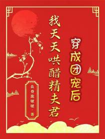 穿成团宠后,我天天哄醋精夫君