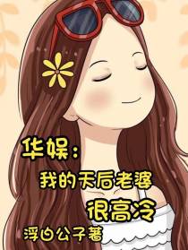 华娱：我的天后老婆很高冷