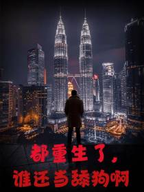 都重生了,谁还当舔狗啊