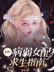 末世：病弱女配求生指南
