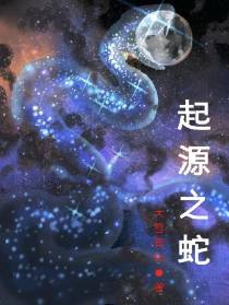 起源之蛇