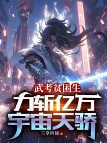 武考贫困生,力斩亿万宇宙天骄