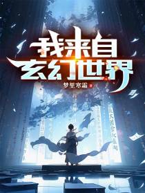 我来自玄幻世界