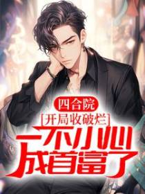 四合院：开局收破烂，一不小心成首富了