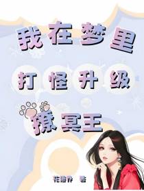 我在梦里打怪升级撩冥王