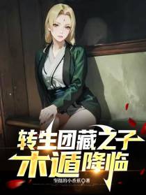 火影：转生团藏之子，木遁降临