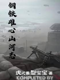 钢铁雄心山河志