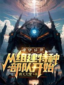 魂穿异世,从组建特种部队开始