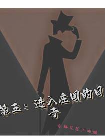 第五：进入庄园的日子