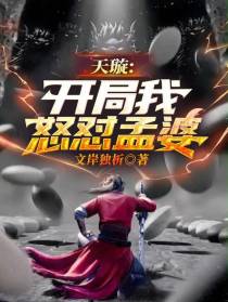 天璇：开局我怒怼孟婆