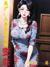 丧尸：人类真的有够变态