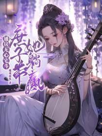 通房无心宅斗,庶子带她躺赢