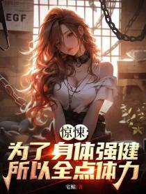 惊悚：为了身体强健所以全点体力