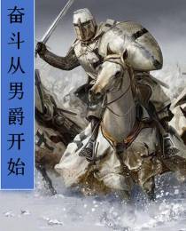 奋斗从男爵开始